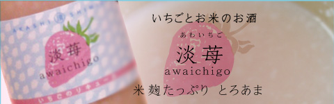 淡苺〜あわいちご〜