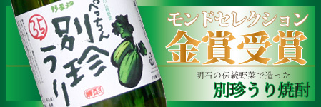 別珍うり焼酎