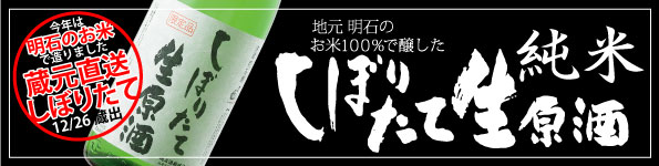 純米しぼりたて生原酒