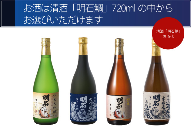 お酒は清酒「明石鯛」720mlからお選びいただけます。