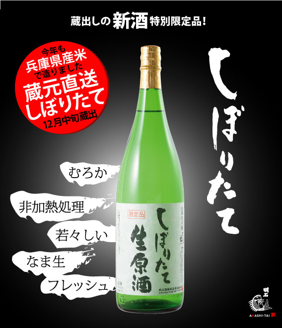 しぼりたて生原酒
