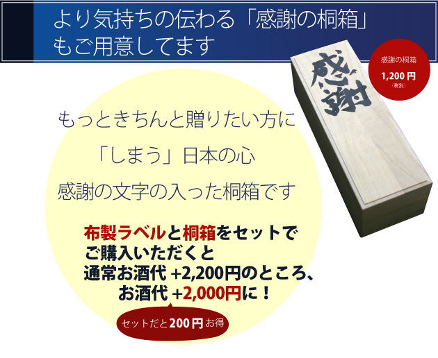 きちんとお贈りしたい方に。感謝の文字入り桐箱をご用意いたしました。