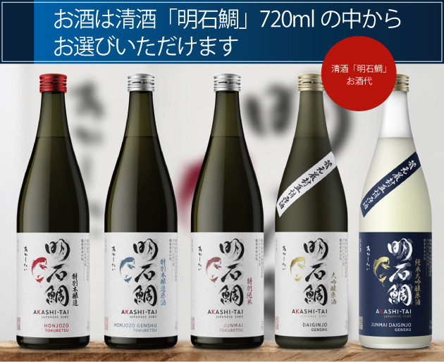 お酒は清酒「明石鯛」720mlからお選びいただけます。